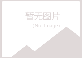 珠山区浮夸美容有限公司